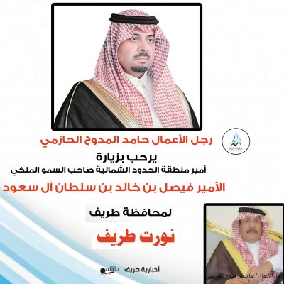 رجل الأعمال حامد المدوح الحازمي يرحب بزيارة أمير منطقة الحدود الشمالية لمحافظة طريف
