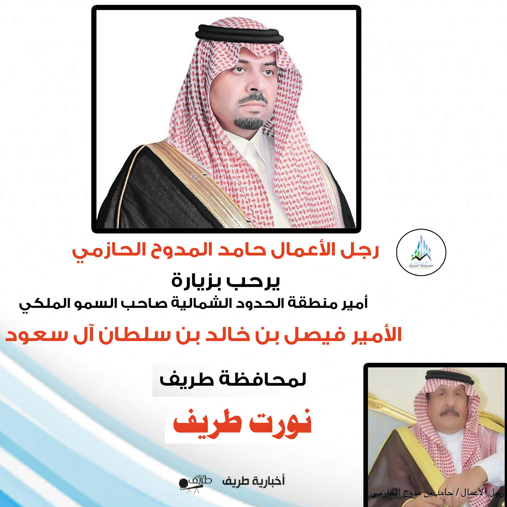 كلمة رجل الأعمال حامد المدوح بمناسبة زيارة أمير منطقة الحدود الشمالية لمحافظة طريف