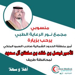 منسوبي معرض أنوار المستقبل للأجهزة الكهربائية والتكييف يرحبون بزيارة أمير الحدود الشمالية لمحافظة طريف