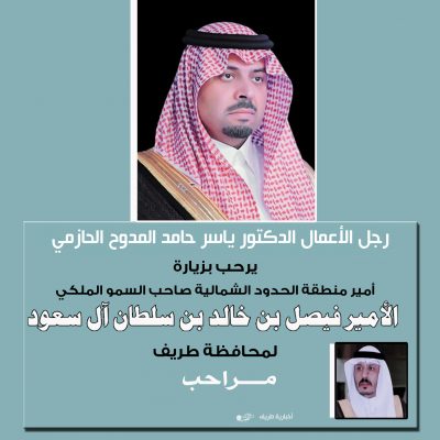 رجل الأعمال الدكتور ياسر المدوح يرحب بزيارة أمير الحدود الشمالية لمحافظة طريف