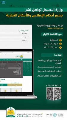 وزارة العدل تواصل نشر جميع أحكام الإفلاس والأحكام التجارية