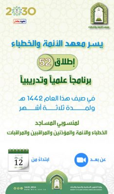 “الشؤون الإسلامية” تنظم 52 برنامجًا افتراضيًّا خلال الصيف للأئمة والمؤذنين والخطباء