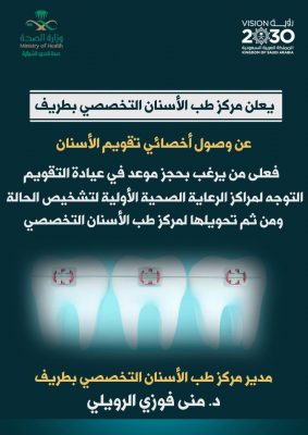 مركز طب الأسنان التخصصي بطريف يعلن عن وصول أخصائي تقويم الأسنان