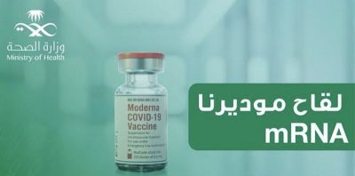 “الصحة”: لقاح موديرنا آمن وفعّال.. وجرعته تعطى في العضل