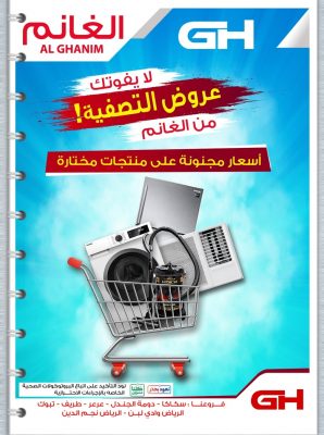محلات الغانم للأجهزة الكهربائية بمحافظة طريف تعلن عن عروض التصفية
