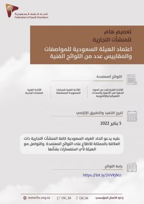 “اتحاد الغرف” يدعو المنشآت التجارية للاطلاع على اللوائح المعتمدة من هيئة المواصفات