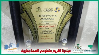 بالصور .. صحي طريف يكرم متطوعيه