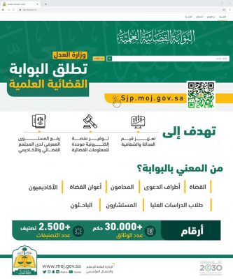 وزارة العدل تطلق البوابة القضائية العلمية الرقمية