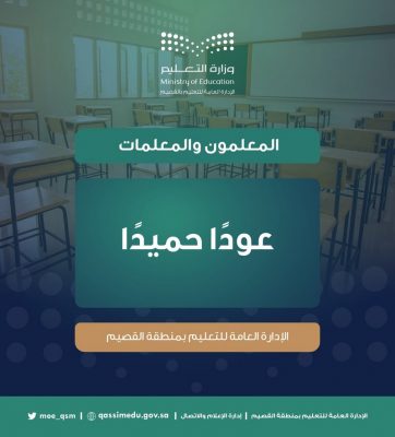 عودًا حميدًا.. ترحيب بالمعلمين والمعلمات في أول يوم حضوري بعد عام ونصف “عن بُعد”