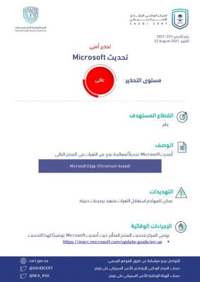 “الأمن السيبراني” يُصدر تحذيراً عالي الخطورة بخصوص تحديث Microsoft