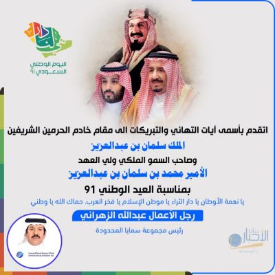رجل الأعمال عبدالله الزهراني : يوم الوطن هو ذكرى مجيدة وعزيزة لأبناء المملكة وهي توحيد المملكة على يد الملك عبدالعزيز – رحمه الله