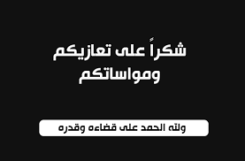 ابناء المرحوم صادق بن يوسف المحمد يتقدمو بالشكر والعرفان لكل من واساهم في وفاة والدتهم