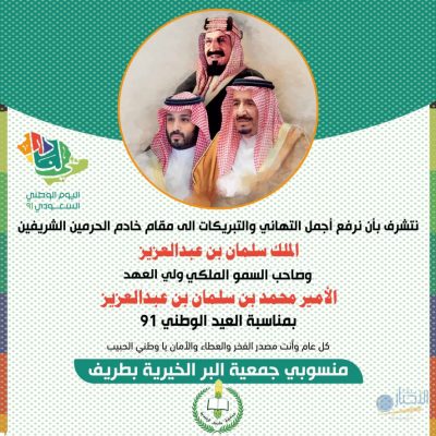 رئيس و أعضاء مجلس إدارة جمعية البر بطريف وكافة منسوبيها : اليوم الوطني للمملكة هو يوم لاستعراض كيف توحدت المملكة وكيف صارت وما هي عليه في هذا العهد الزاهر
