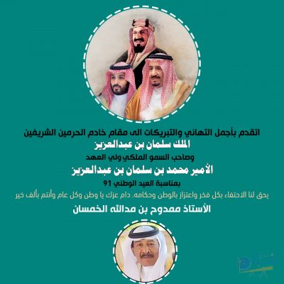 الأستاذ ممدوح بن مدالله الخمسان : يوم الوطن نفخر بما تحقق في الماضي ونتعهد كسعوديين بالمحافظة على منجزات الملك عبدالعزيز، ونعتد بحاضرنا المليء بمنجزات البناء والقوة والتطور