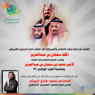 المهندس سعود هندي الرويلي المدير العام للمكتب الهندسي الاستشاري : المملكة تسير بثبات نحو القمة، ووطننا يزداد شموخاً إلى شموخه ورفعةً إلى رفعته ومجداً إلى مجده
