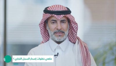 “التجارة”: 5 خطوات لإصدار السجل التجاري وشرطان يجب توافرهما لدى المتقدمين