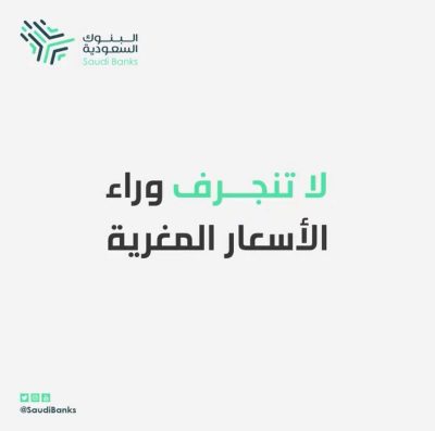 البنوك السعودية تحذر من الانجراف خلفها .. تعرف على “فخ التخفيضات” لسرقة أموالك إلكترونيًّا