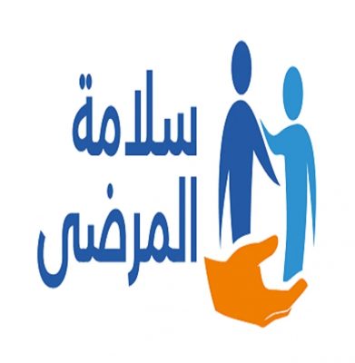 المملكة تشارك في اليوم العالمي لسلامة المرضى
