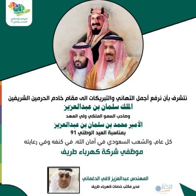 مدير مكتب خدمات كهرباء طريف المهندس عبدالعزيز لافي الدغماني : يستذكر السعوديون يومًا مجيدًا أضحى فيه الإنسان السعودي شامخًا يعتز بدينه ووطنيته تحت ظل حكومة راشدة