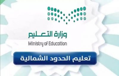 تعليم الحدود الشمالية يطلق مسابقة وطنية بمناسبة اليوم الوطني الـ 91