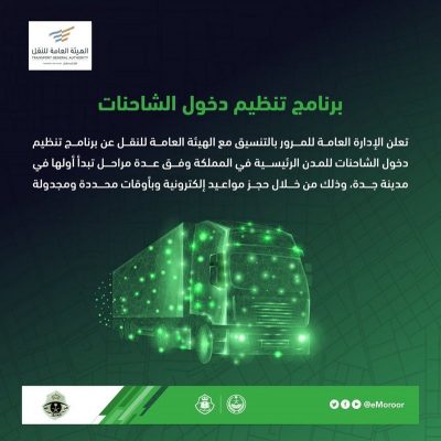 “المرور” و”هيئة النقل”: إطلاق برامج دخول الشاحنات للمدن الرئيسة