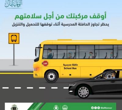 “المرور”: تجاوز حافلات النقل المدرسي عند توقفها للتحميل أو التنزيل يعد مخالفة مرورية