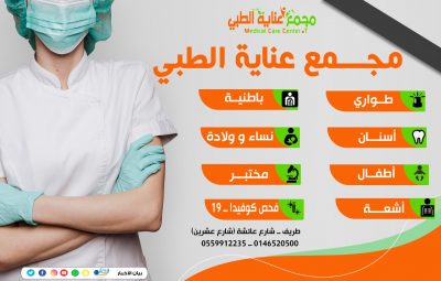 مجمع عناية الطبي يعلن عن عروض بمناسبة اليوم الوطني 91
