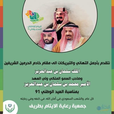 رئيس و أعضاء مجلس إدارة جمعية رعاية الأيتام بطريف : لنقف في هذه المناسبة بكل شموخ واعتزاز وفخر بهذا الوطن العظيم وتقدير واحترام وحب لولاة أمرنا الذين اتخذوا الإسلام منهجاً وتشريعاً
