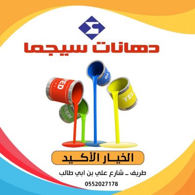منسوبي سيجما للدهانات بطريف : الوطن هو ذلك الحب الذي لا يتوقف وذلك العطاء الذي لا ينضب