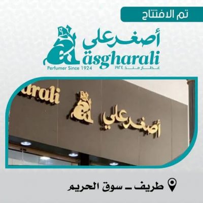 منسوبي أصغر علي للعطور بطريف : إن من يعرف حال هذه الأرض قبل توحيدها سيدرك معجزة هذه النقلة الهائلة التي شهدتها بلادنا