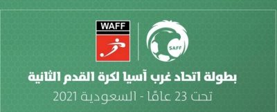 اليوم.. خمس مباريات في ختام دور المجموعات من منافسات غرب آسيا