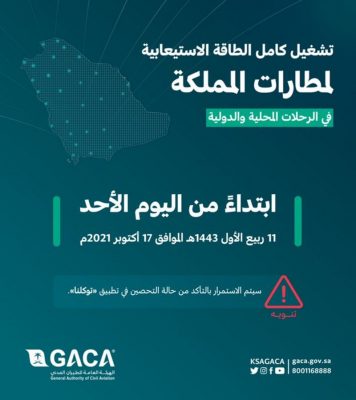 “الطيران المدني” تُصدر تعليماتها بشأن تشغيل كامل الطاقة الاستيعابية لمطارات المملكة