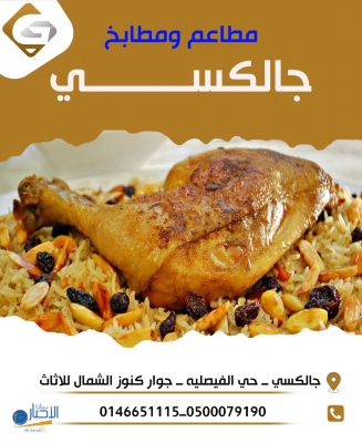 بالصور .. مطابخ ومطاعم جالاكسي للمأكولات الشعبية بطريف تقدم اكلات متميزة