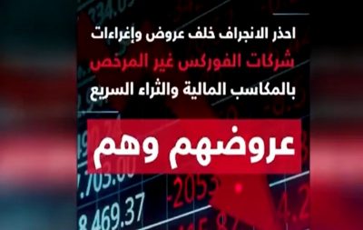 الأمن العام يجدد التحذير من شركات الفوركس غير المرخصة