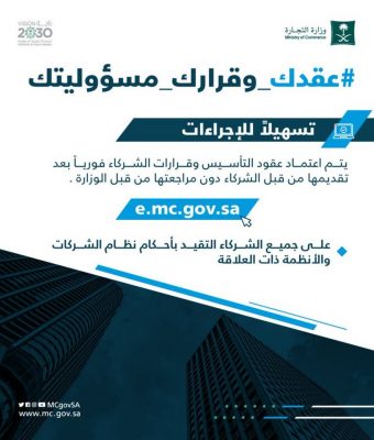 تسهيلاً للإجراءات.. التجارة: اعتماد عقود التأسيس وقرارات الشركاء فورياً دون مراجعة الوزارة