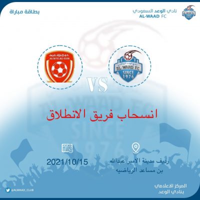 انسحاب فريق الانطلاق أمام الوعد