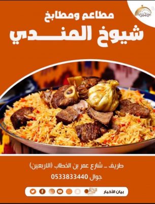 بالفيديو والصور .. مطاعم شيوخ المندي للمأكولات الشعبية بطريف يقدم خدمات متميزة