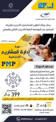 مركز تطوير المحترفين للتدريب بطريف يعلن عن دورة إدارة المشاريع الإحترافية PMP