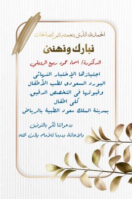 الدكتورة أسماء الرويلي تجتاز الاختبار النهائي للبورد السعودي لطب الأطفال