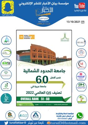 في انجاز جديد .. جامعة الحدود الشمالية في المركز 60 عربيا