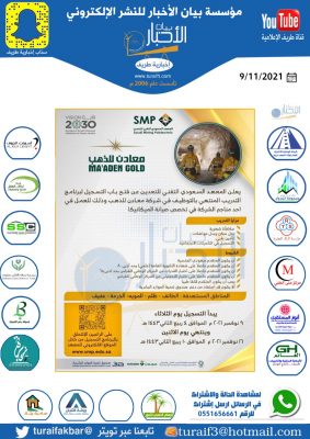 المعهد السعودي للتعدين يعلن عن فتح باب التسجيل لبرنامج التدريب المنتهي بالتوظيف في شركة معادن للذهب