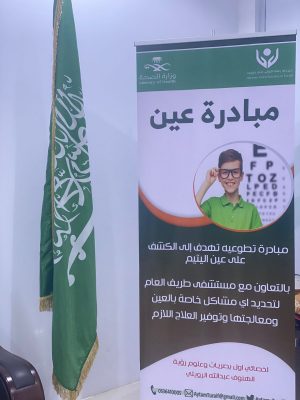 القسم النسائي بجمعية رعاية الأيتام بطريف مبادرة عين