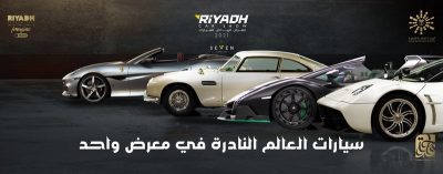 ينطلق اليوم.. معرض الرياض للسيارات يجمع أندر وأفخم وأسرع سيارات العالم في مكان واحد