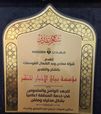 شركة معادن وعد الشمال تكرم صحيفة بيان الأخبار ( اخبارية طريف ) لجهودها الإعلامية
