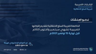“الزكاة والجمارك” تدعو مكلفيها الخاضعين لضريبة السلع الانتقائية إلى تقديم إقراراتهم