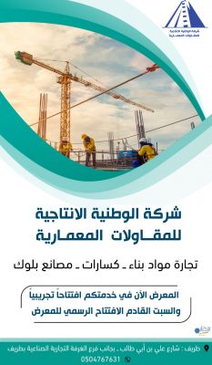 بالفيديو والصور .. افتتاح الشركة الوطنية الانتاجية للمقاولات المعمارية بطريف