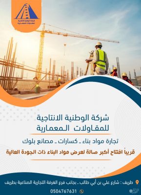 غداً افتتاح معرض شركة الوطنية الإنتاجية للمقاولات المعمارية بطريف