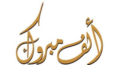 لمى تحصل  على 96 ٪ في اختبارات القدرات العامة بطريف