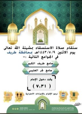 مكتب الإشراف والدعوة بطريف تحدد صلاة الاستسقاء بطريف