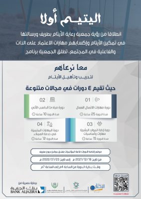 دورات لمستفيدي جمعية أيتام طريف